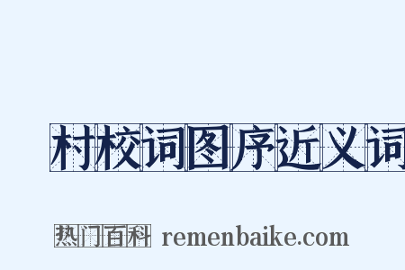 彊村校词图序近义词是什么意思的图片